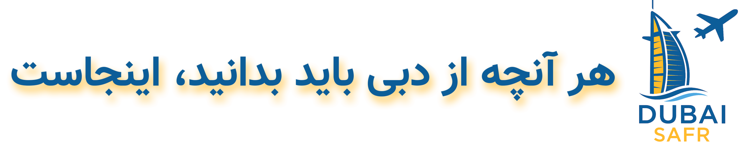 دبی سفر