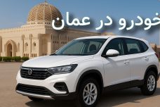 اجاره خودرو در عمان