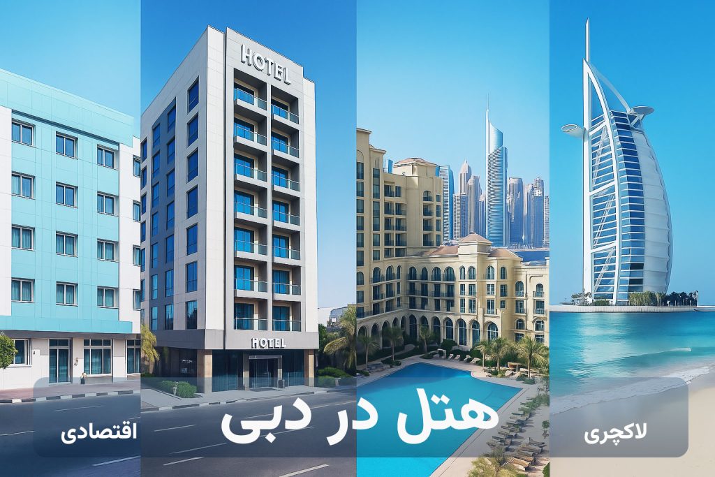 هتل های دبی