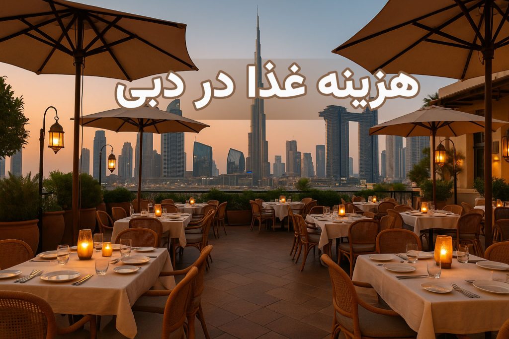 هزینه غذا در دبی