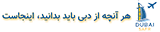 دبی سفر