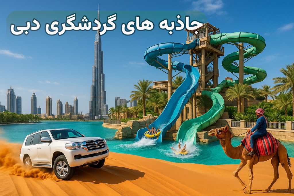 جاذبه های دیدنی دبی