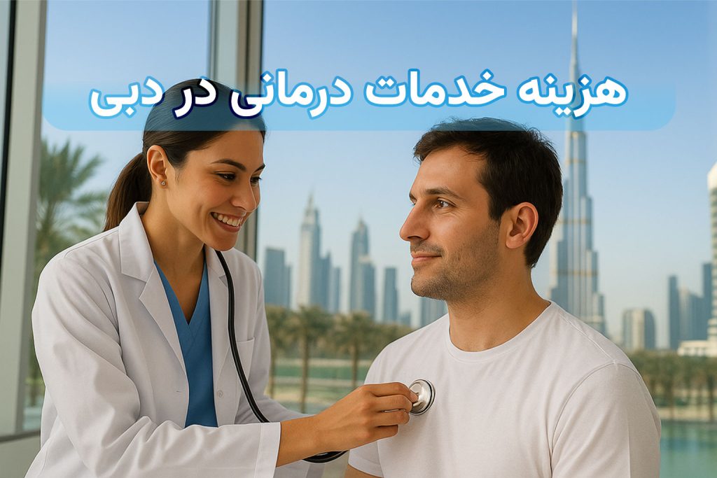خدمات درمانی در دبی