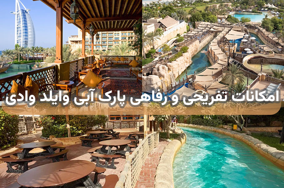 -تفریحی-و-رفاهی-پارک-آبی-وایلد-وادی.jpg
