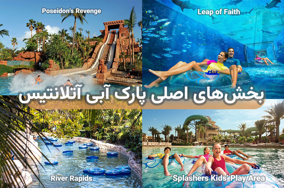 بخش‌های-اصلی-پارک-آبی-آتلانتیس.jpg