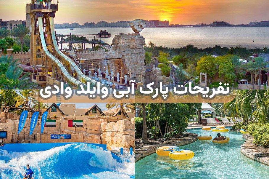 -پارک-آبی-وایلد-وادی.jpg