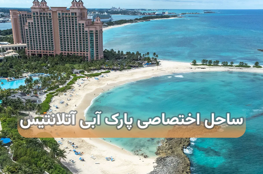 ساحل-اختصاصی-پارک-آبی-آتلانتیس.jpg