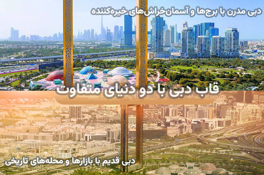 قاب-دبی-با-دو-دنیای-متفاوت.jpg