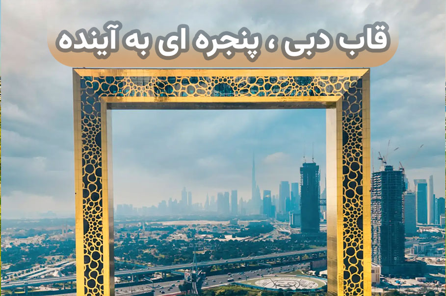 قاب-دبی-پنجره-ای-به-اینده.jpg