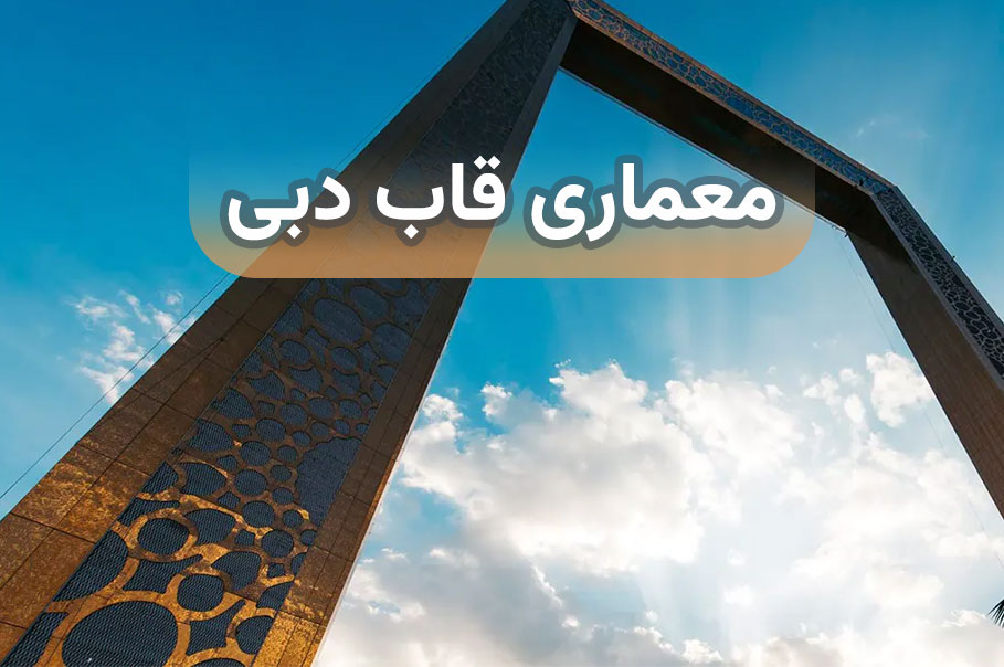معماری-قاب-دبی.jpg