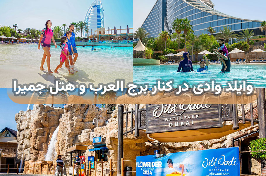 -وادی-در-کنار-برج-العرب-و-هتل-جمیرا.jpg