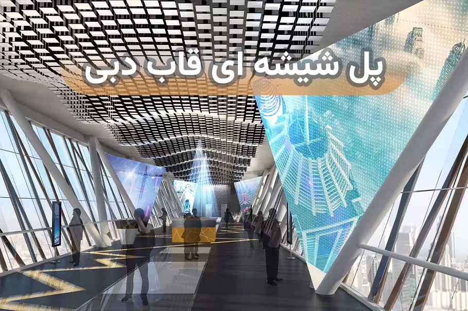 پل-شیشه-ای-قاب-دبی.jpg