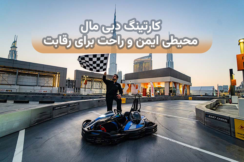 کارتینگ-دبی-مال.jpg