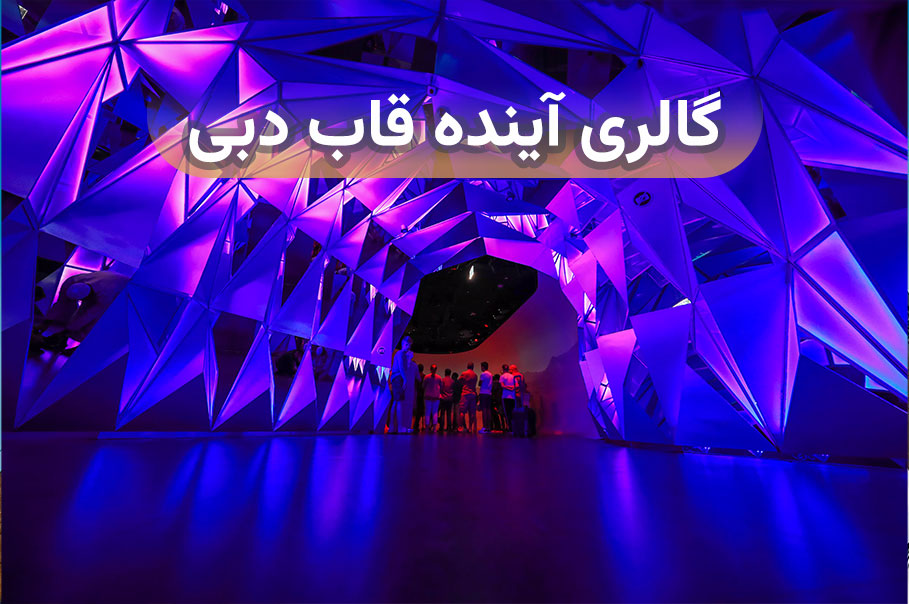 گالری-اینده-قاب-دبی.jpg