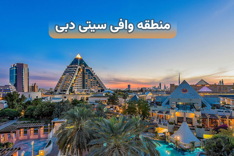 وافی سیتی دبی